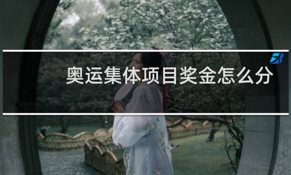 奥运集体项目奖金怎么分配图片