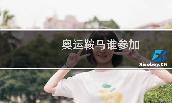 奥运鞍马谁参加图片