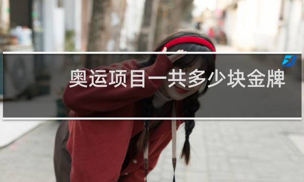 奥运项目一共多少块金牌图片
