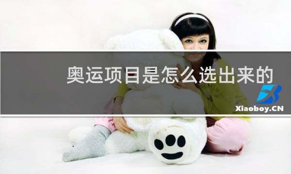 奥运项目是怎么选出来的图片