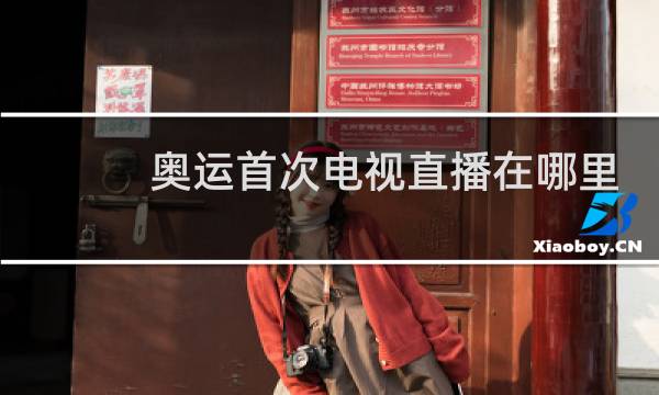 奥运首次电视直播在哪里图片