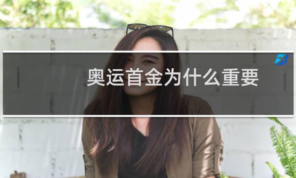 奥运首金为什么重要图片