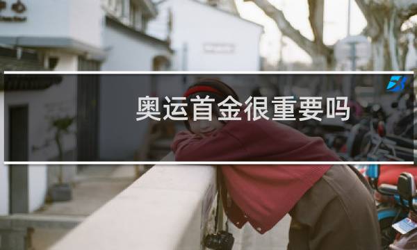 奥运首金很重要吗图片