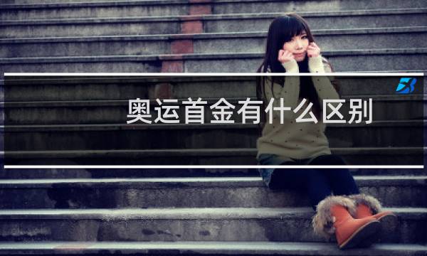 奥运首金有什么区别图片