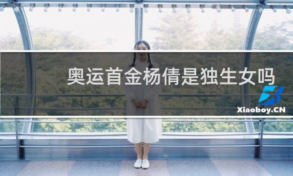 奥运首金杨倩是独生女吗图片