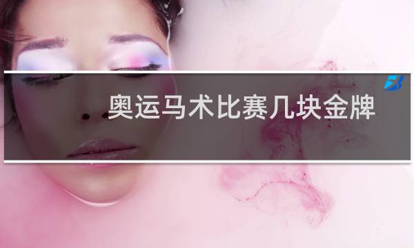 奥运马术比赛几块金牌图片