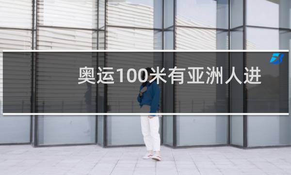 奥运100米有亚洲人进决赛吗图片