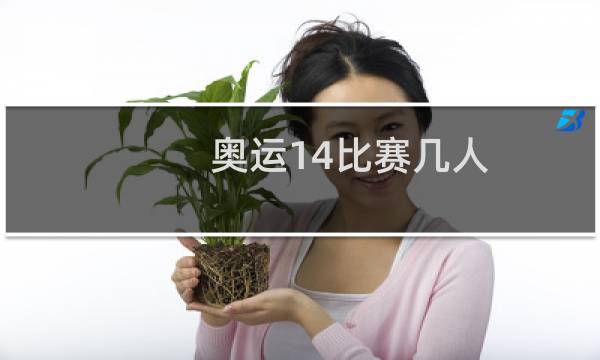 奥运14比赛几人图片