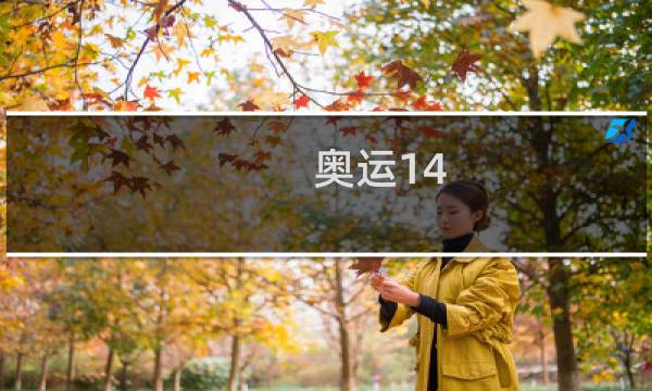 奥运14.7什么梗图片