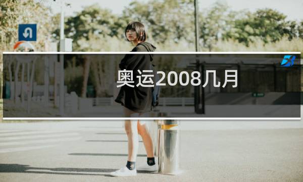 奥运2008几月图片