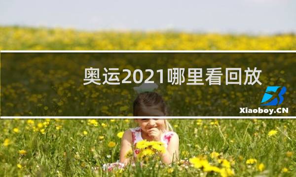 奥运2021哪里看回放图片