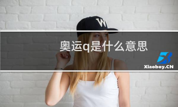 奥运q是什么意思图片