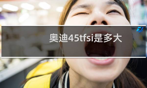奥迪45tfsi是多大排量图片