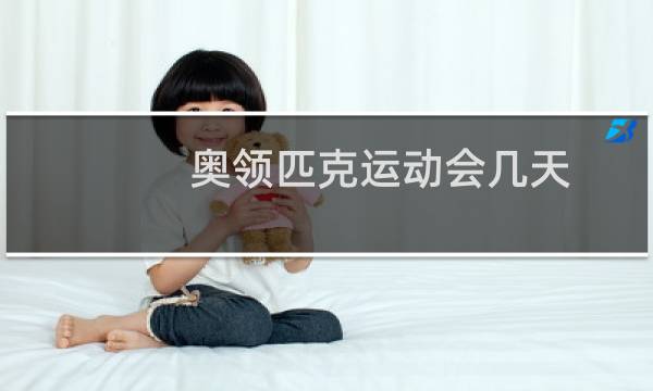 奥领匹克运动会几天图片