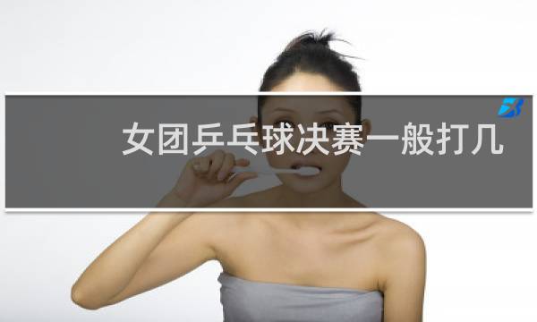 女团乒乓球决赛一般打几局图片