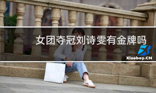 女团夺冠刘诗雯有金牌吗图片