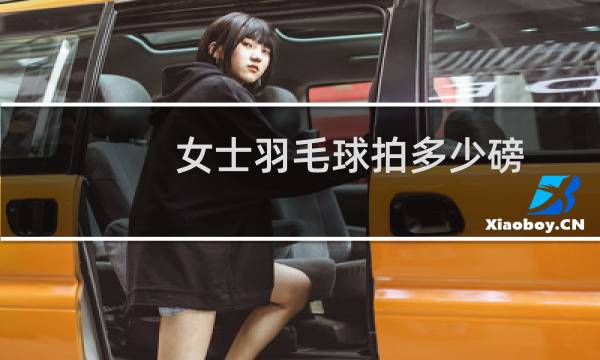 女士羽毛球拍多少磅图片