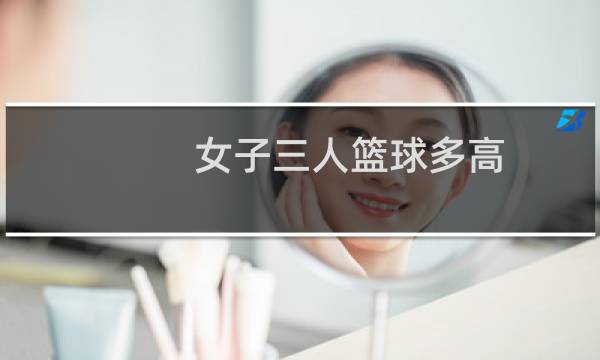 女子三人篮球多高图片
