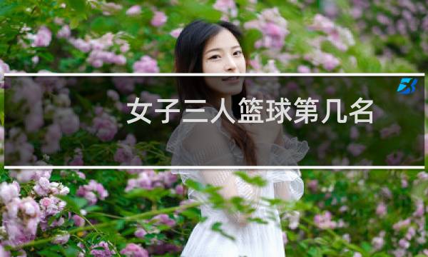 女子三人篮球第几名图片