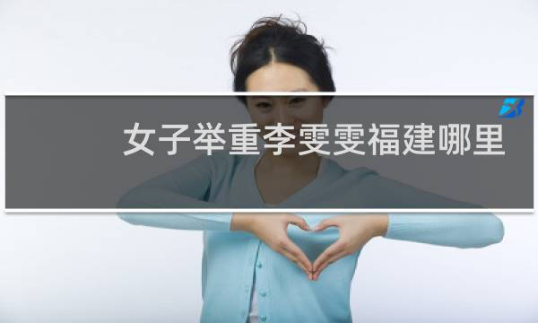 女子举重李雯雯福建哪里人图片