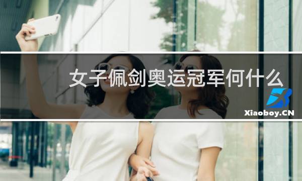 女子佩剑奥运冠军何什么图片