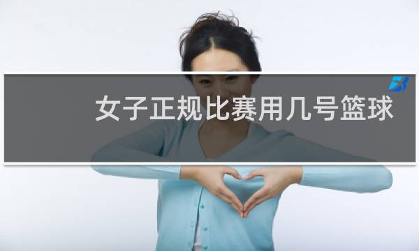 女子正规比赛用几号篮球图片