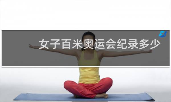女子百米奥运会纪录多少图片