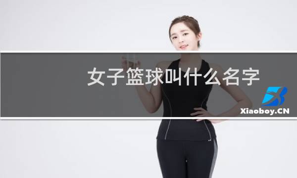 女子篮球叫什么名字图片