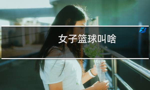 女子篮球叫啥图片