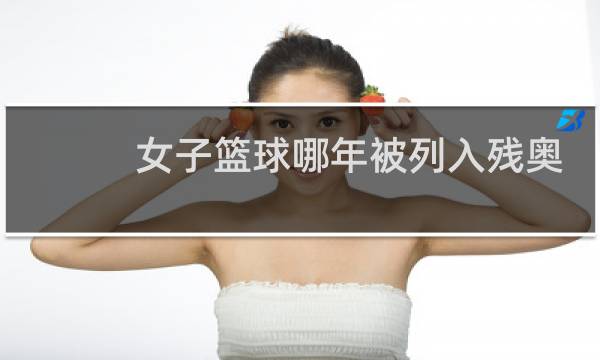 女子篮球哪年被列入残奥会图片
