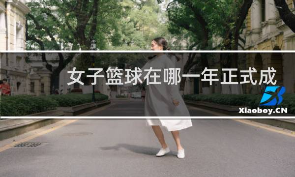 女子篮球在哪一年正式成为奥运会比赛项目图片
