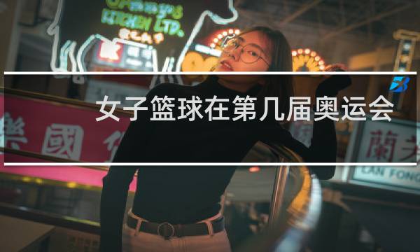 女子篮球在第几届奥运会图片
