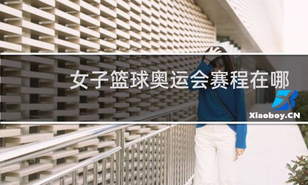 女子篮球奥运会赛程在哪看图片