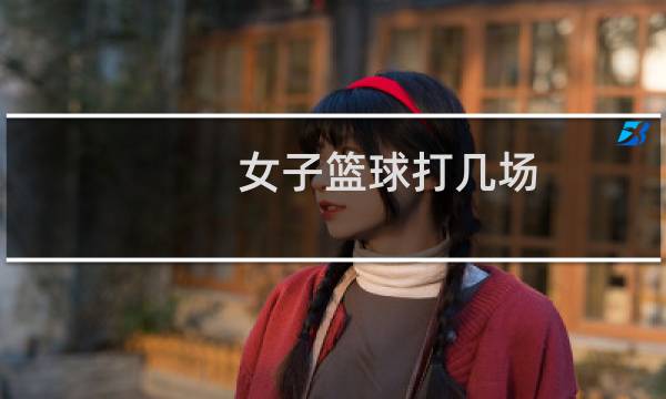 女子篮球打几场图片