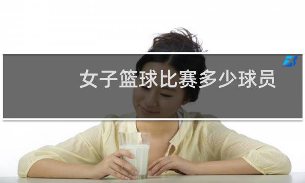 女子篮球比赛多少球员图片