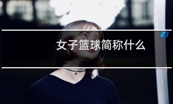 女子篮球简称什么图片