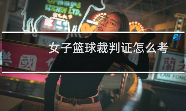 女子篮球裁判证怎么考图片