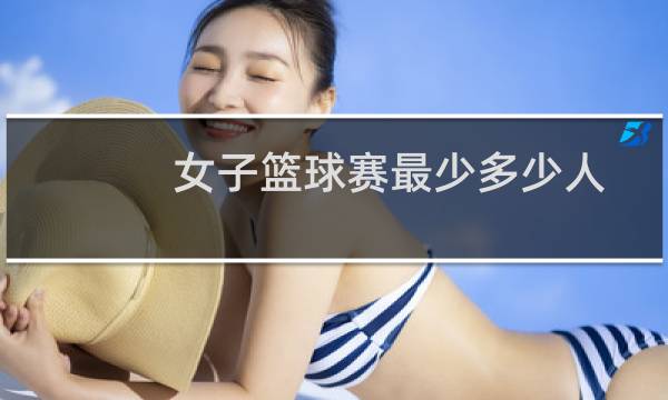 女子篮球赛最少多少人图片