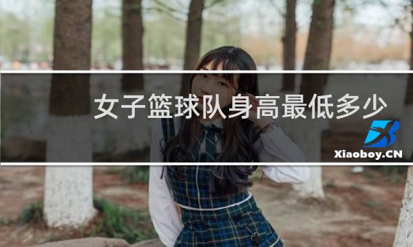 女子篮球队身高最低多少图片