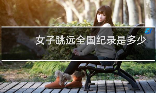 女子跳远全国纪录是多少图片