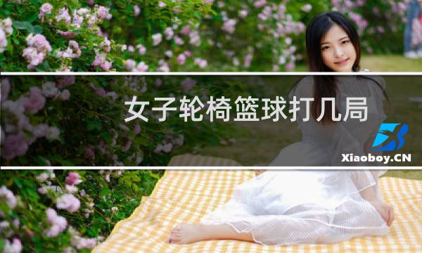 女子轮椅篮球打几局图片