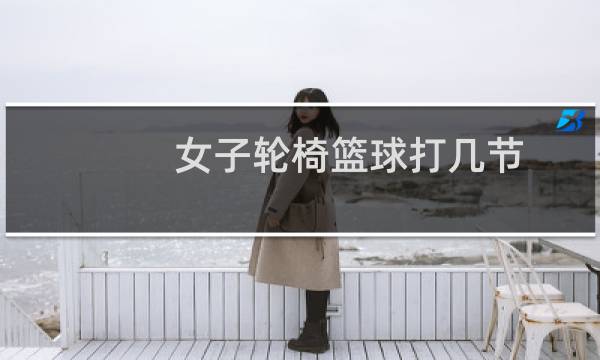 女子轮椅篮球打几节图片