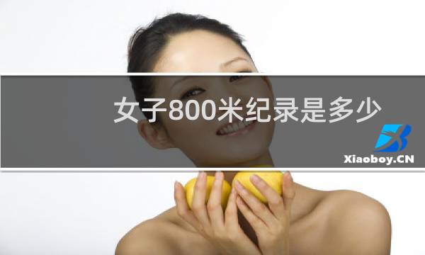 女子800米纪录是多少图片