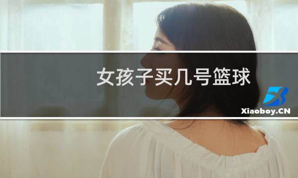 女孩子买几号篮球图片
