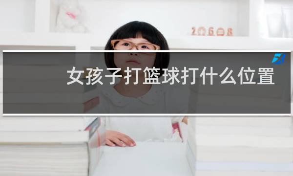 女孩子打篮球打什么位置图片