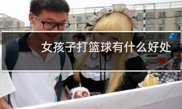 女孩子打篮球有什么好处图片