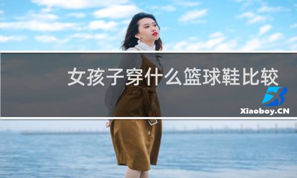 女孩子穿什么篮球鞋比较好看图片