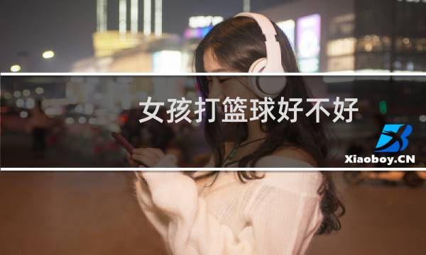 女孩打篮球好不好图片