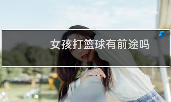 女孩打篮球有前途吗图片