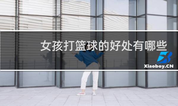 女孩打篮球的好处有哪些图片